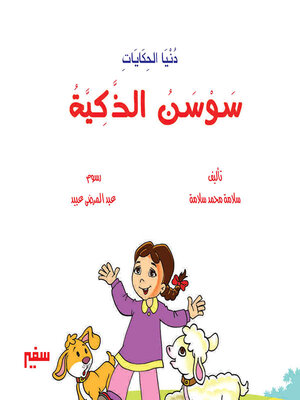 cover image of سوسن الذكية
